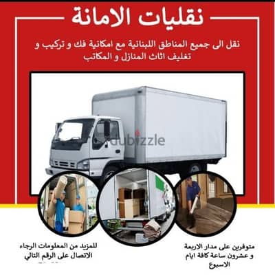 نقل اثاث المنازل والمكاتب   amana transport