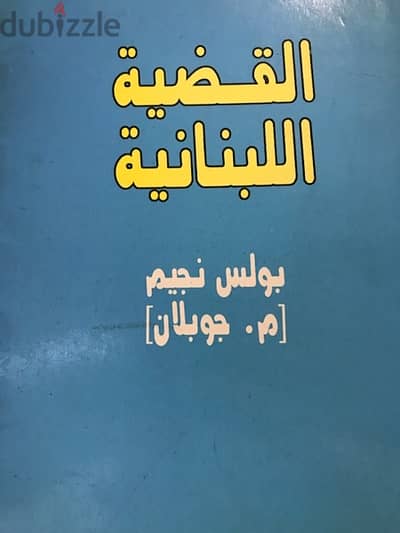 القضية والمسالة اللبنانية اسس وجذور الصراعات