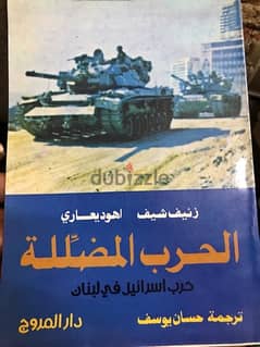الحرب المضللة حرب عام ١٩٨٢  على  لبنان 0