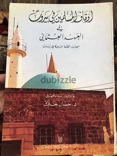 اوقاف المسلمين في بيروت للدكتور حسان الحلاق 0
