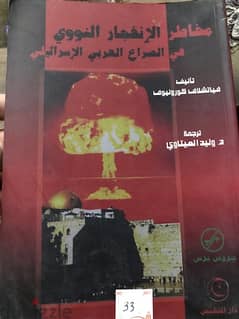 مخاطر الانفجار النووي في الصراع العربي الاسرائ يلي 0