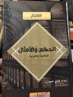 معجم الحكم والامثال  العربية والعالمية مجلد ضخم
