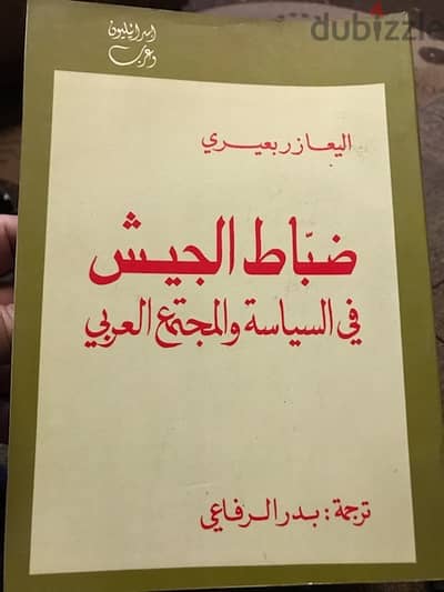 ضباط الجيش في السياسة والمجتمع العربي