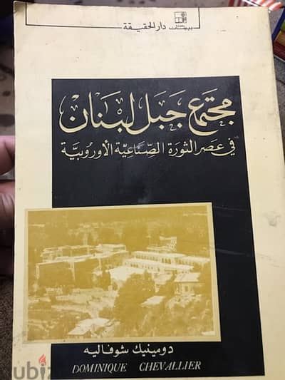 مجتمع جبل لبنان في عهد الثورة الصناعية