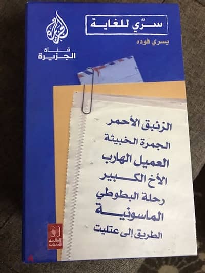 7 كتب من سلسلة سري للغاية للكاتب في الجزيرة بسري فودة