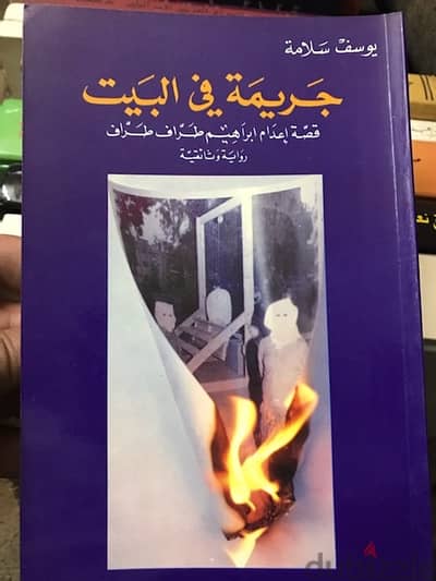 اخطر جريمة في تاريخ لبنان واعدام ابراهيم طراف