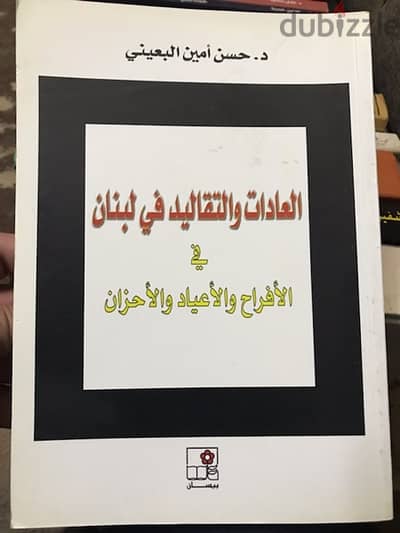 العادات والتقاليد اللبنانية