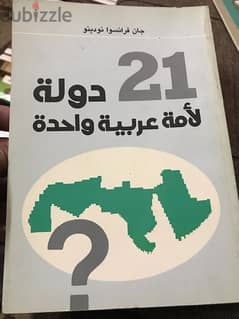 ٢١دولة لأمة عربية واحدة