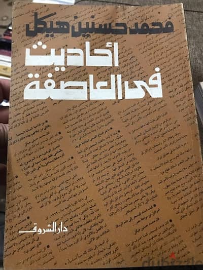 احاديث في العاصفة ل محمد حسنين هيكل