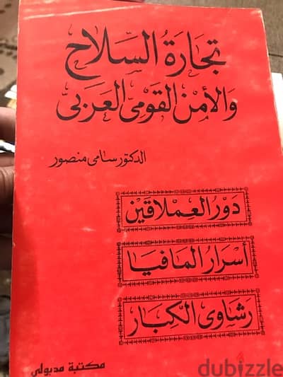 تجارة السلاح في العالم والامن القومي العربي