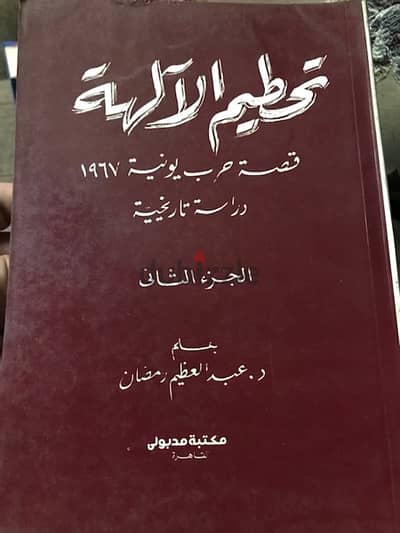 تحطيم الآلهة الجزء الثاني  قصة حرب حزيران ٦٧ من منظور تاريخي