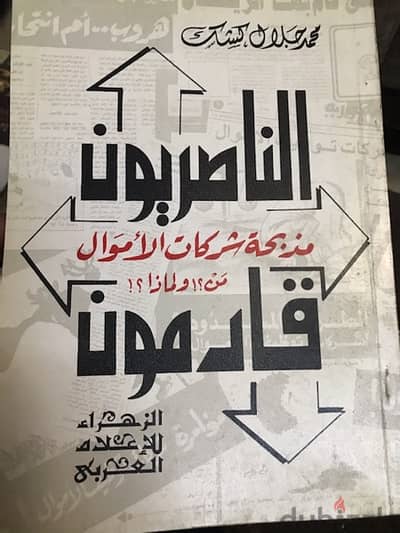 الناصريون قادمون مذبحة شركات الاموال