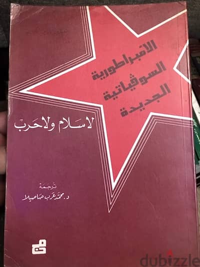 الامبراطورية السوفياتية الجديدة