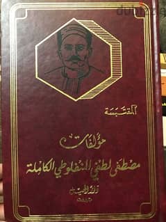 المجلد الضخم لمؤلفات مصطفى لطفي المنفلوطي الرائعة