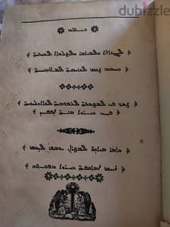 كتاب صلوات كنسي  كاثوليكي طباعة القرن ١٩ باللغة الكرشونية السريانية