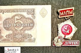 USSR SOVIET UNION 5 Ruble 1991 Lot# V-3 + Soviet pins