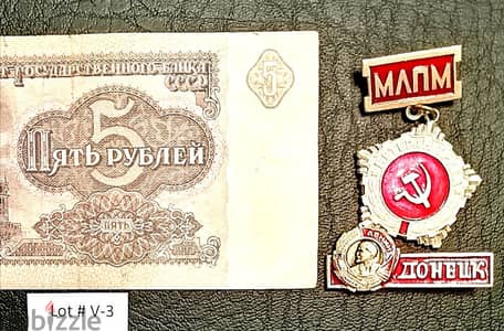 USSR SOVIET UNION 5 Ruble 1991 Lot# V-3 + Soviet pins