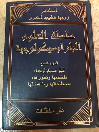 سلسلة العلوم البارابسيكولوجية للدكتور روجيه الخوري