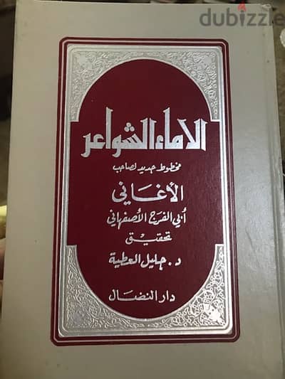 الإماء الشواعر لأبي الفرج الأصفهاني