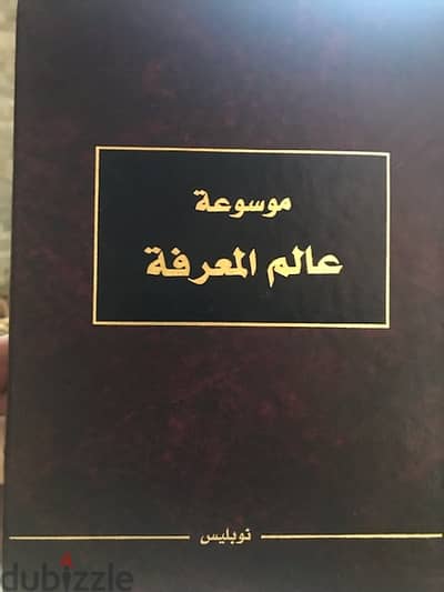 موسوعة عالم المعرفة  من ١١  مجلدا فخما