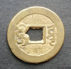 Jiaqing Emperor old  coin 0