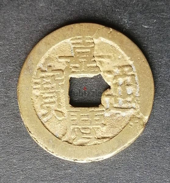 Jiaqing Emperor old  coin 1