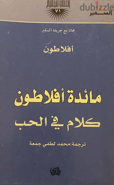 مائدة افلاطون - used book