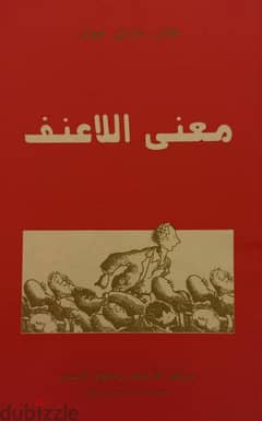 معنى اللاعنف - used book 0