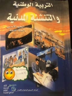 grade 8 civics book kteb tarbeya - ‏كتاب تربية ‏الصف الثامن