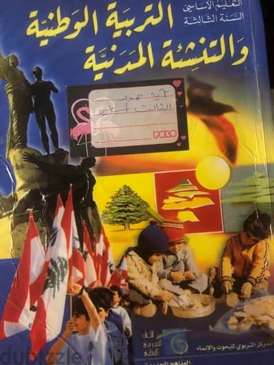 grade 3 civics book kteb tarbeya - ‏كتاب تربية ‏الصف ‏ ‏الثالث