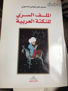الملف السري للنكتة العربية