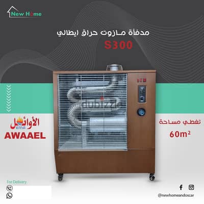 Infrared heater s300 صوبا مدفئة الاوائل حراق رويلو ايطالي